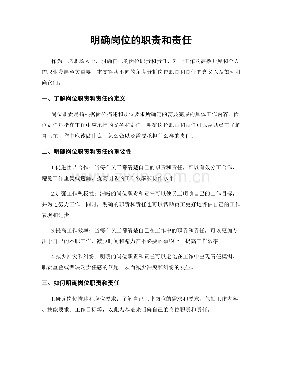 明确岗位的职责和责任.docx_第1页