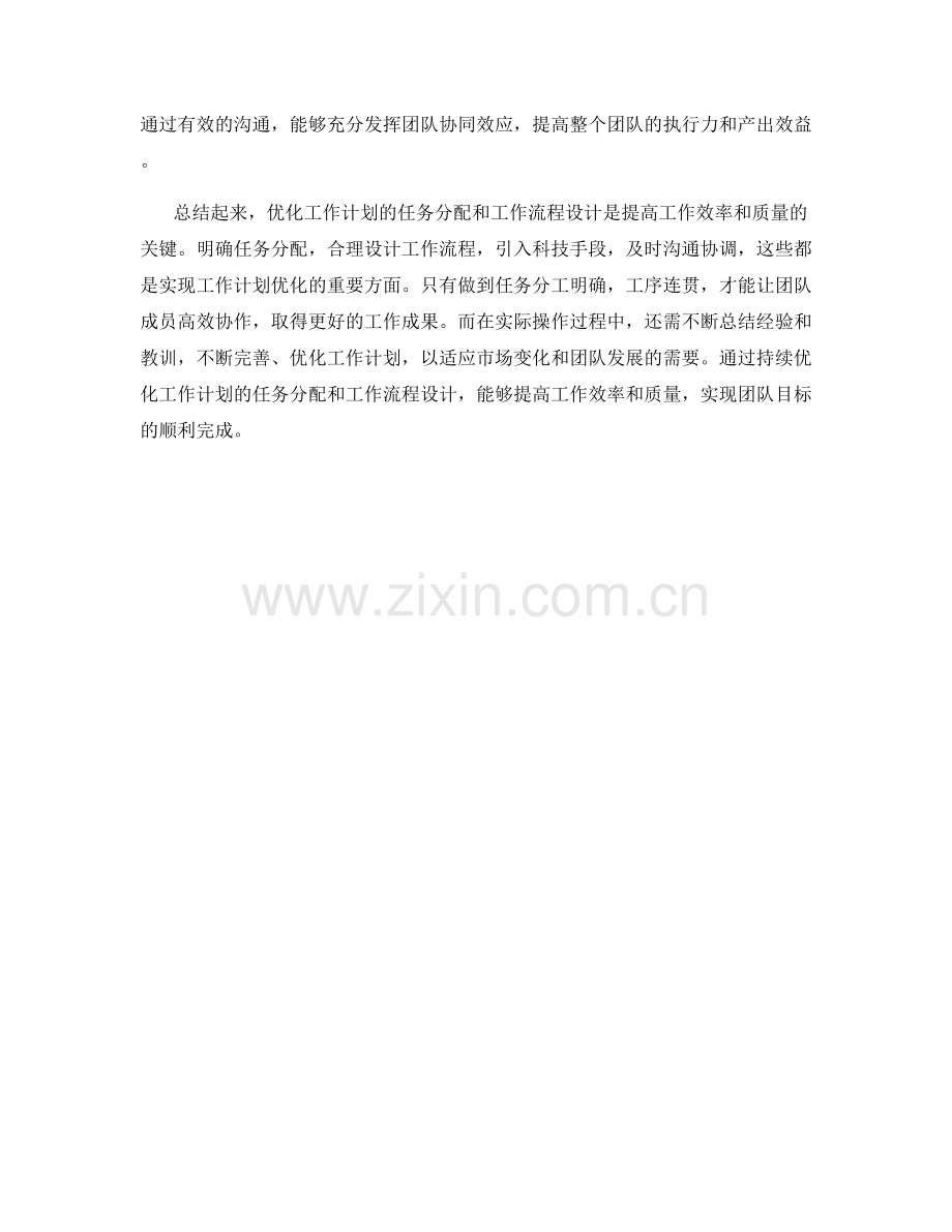 优化工作计划的任务分配和工作流程设计.docx_第2页