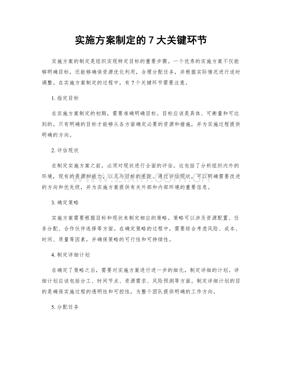 实施方案制定的7大关键环节.docx_第1页