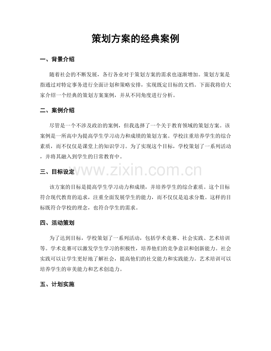 策划方案的经典案例.docx_第1页