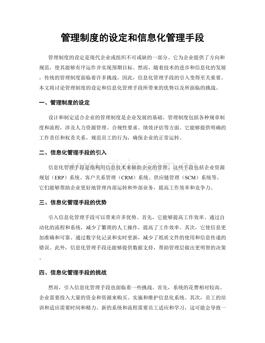 管理制度的设定和信息化管理手段.docx_第1页