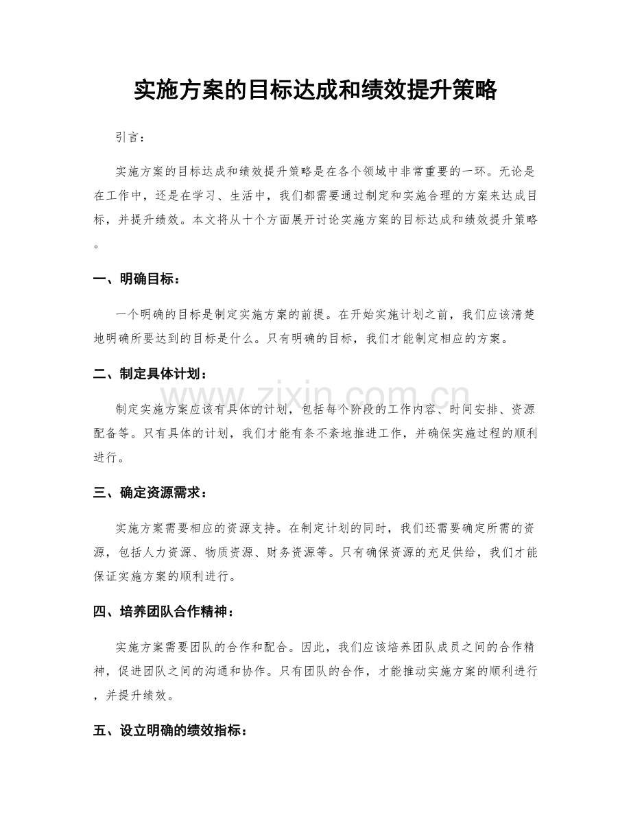实施方案的目标达成和绩效提升策略.docx_第1页