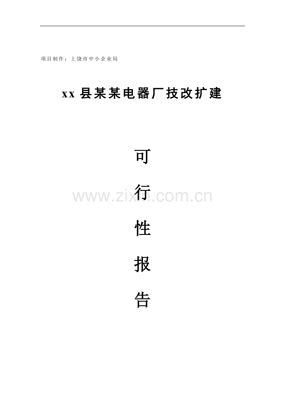 xx县某某电器厂技改扩建可行性报告.doc_第1页