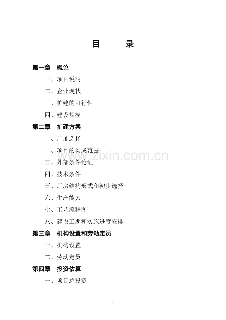 xx县某某电器厂技改扩建可行性报告.doc_第2页