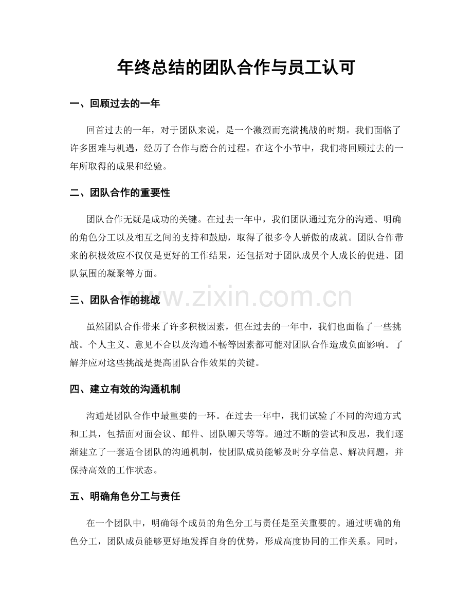 年终总结的团队合作与员工认可.docx_第1页