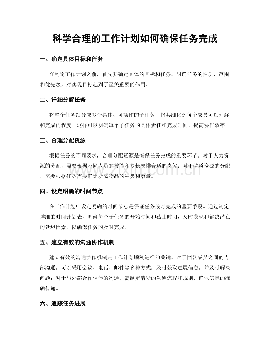 科学合理的工作计划如何确保任务完成.docx_第1页