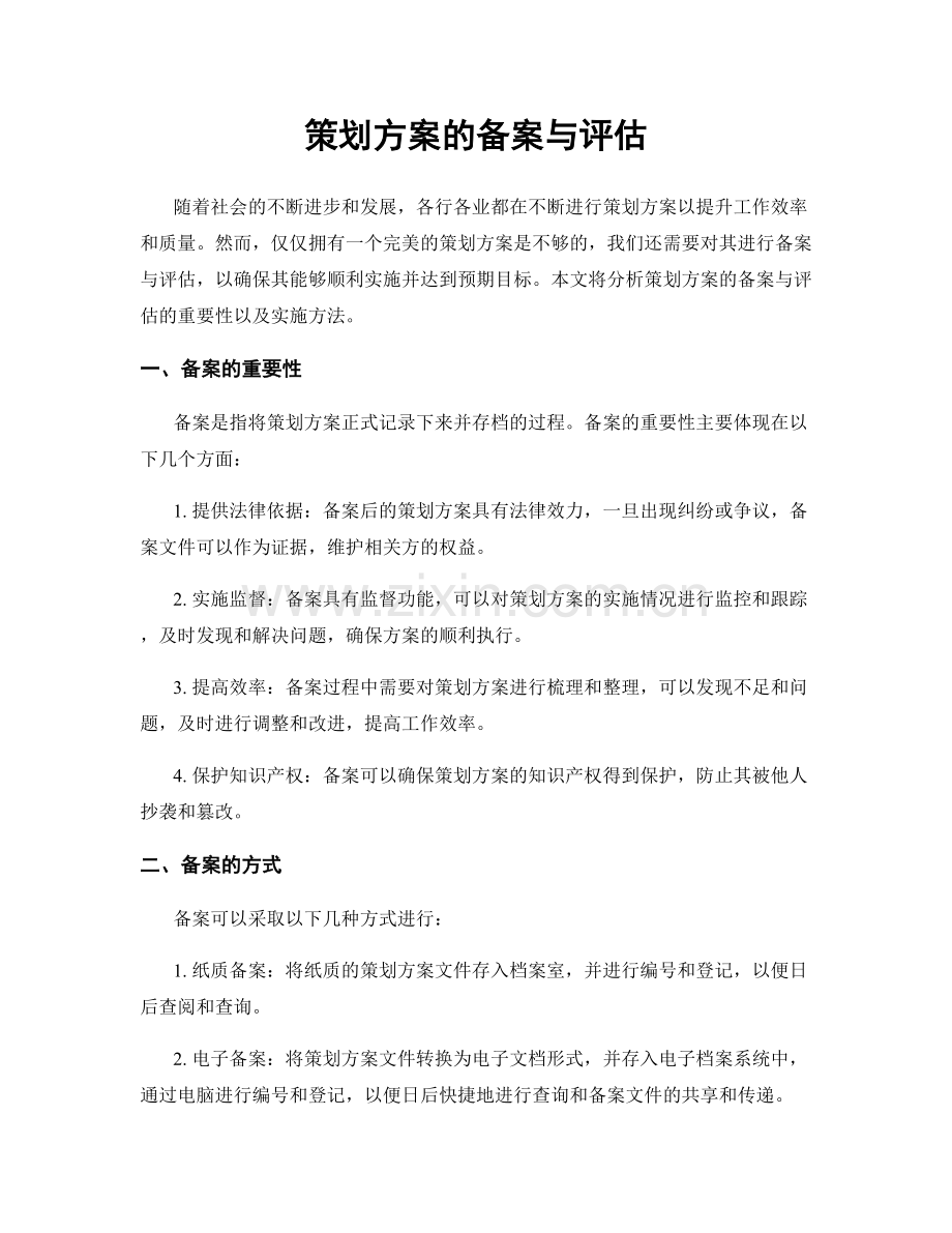策划方案的备案与评估.docx_第1页