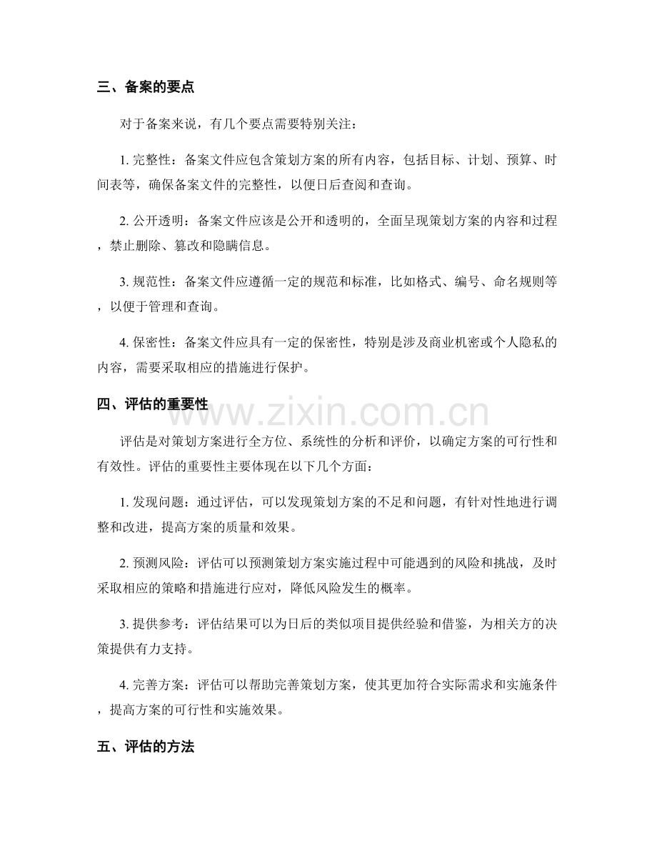 策划方案的备案与评估.docx_第2页