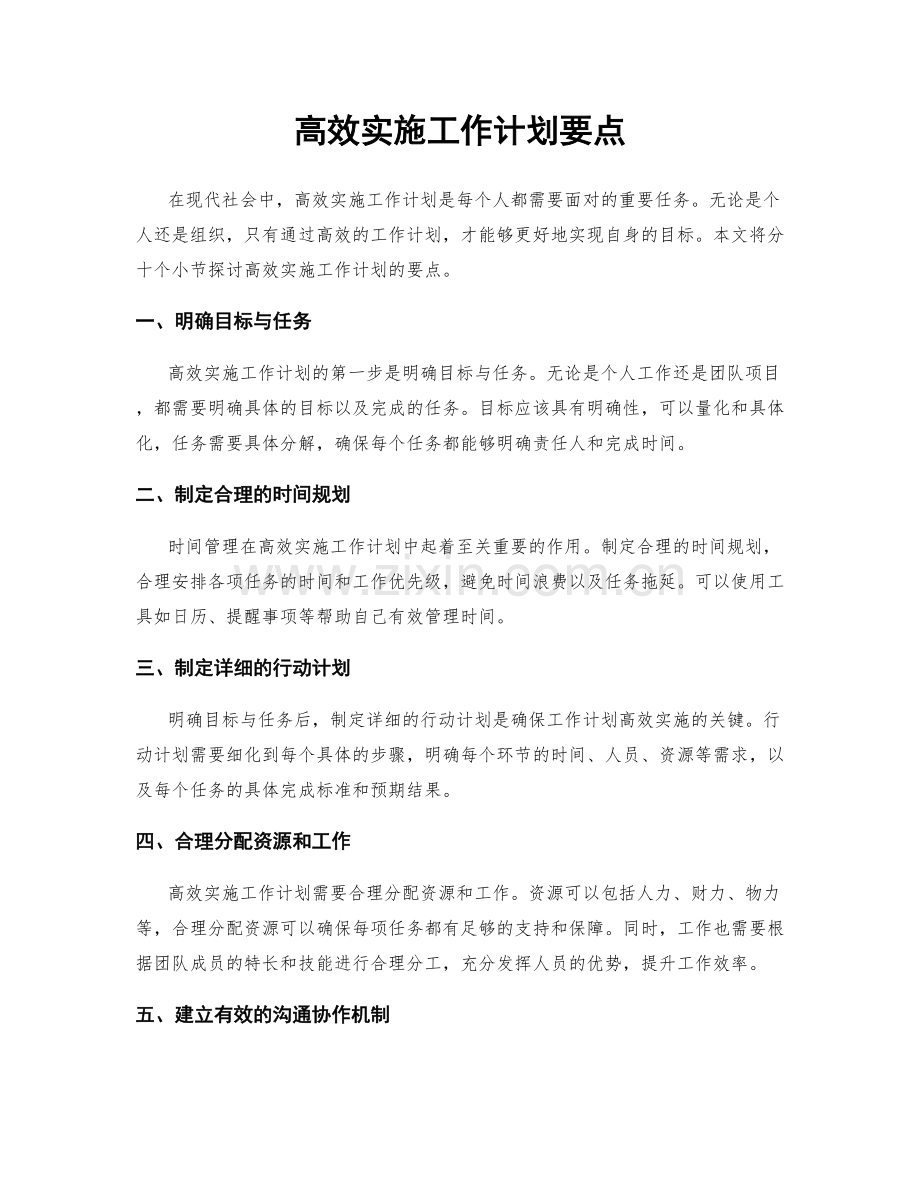 高效实施工作计划要点.docx_第1页