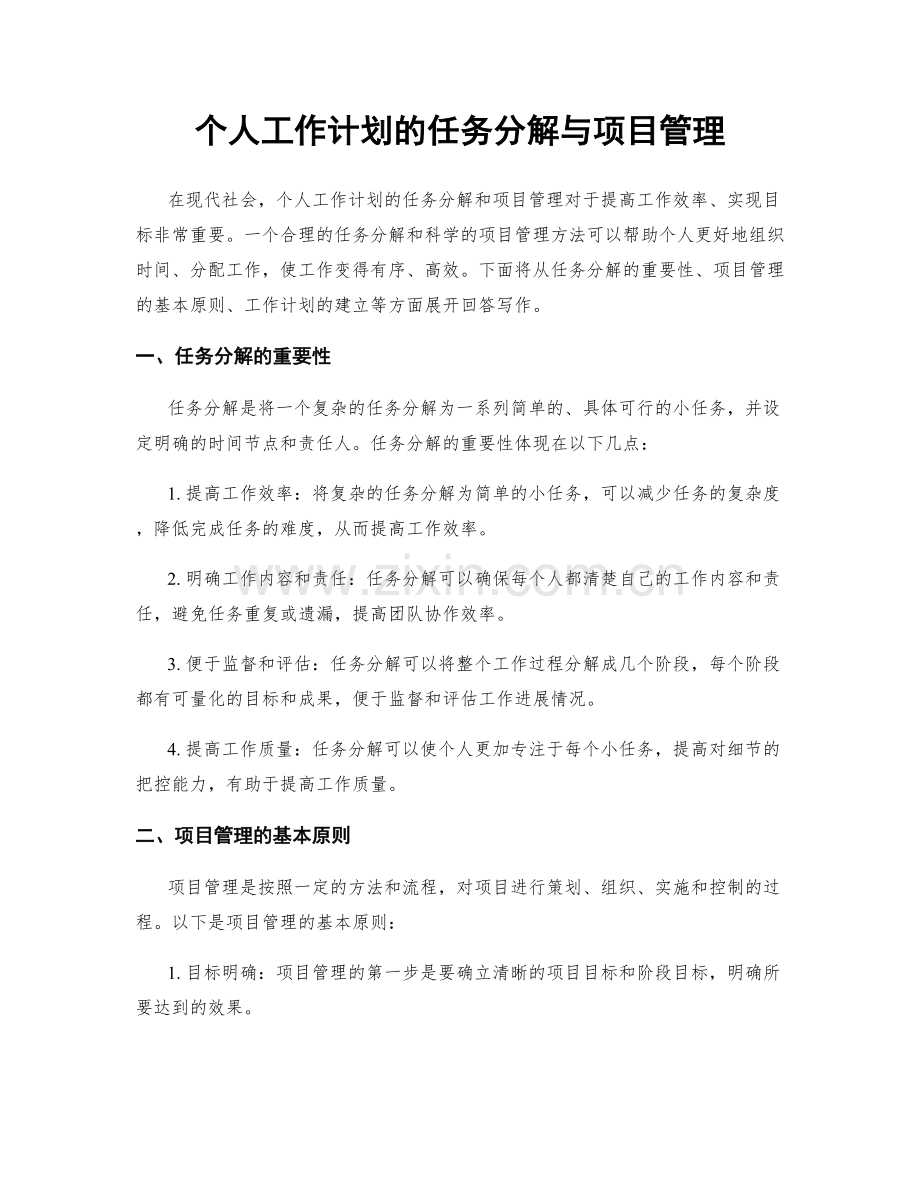 个人工作计划的任务分解与项目管理.docx_第1页