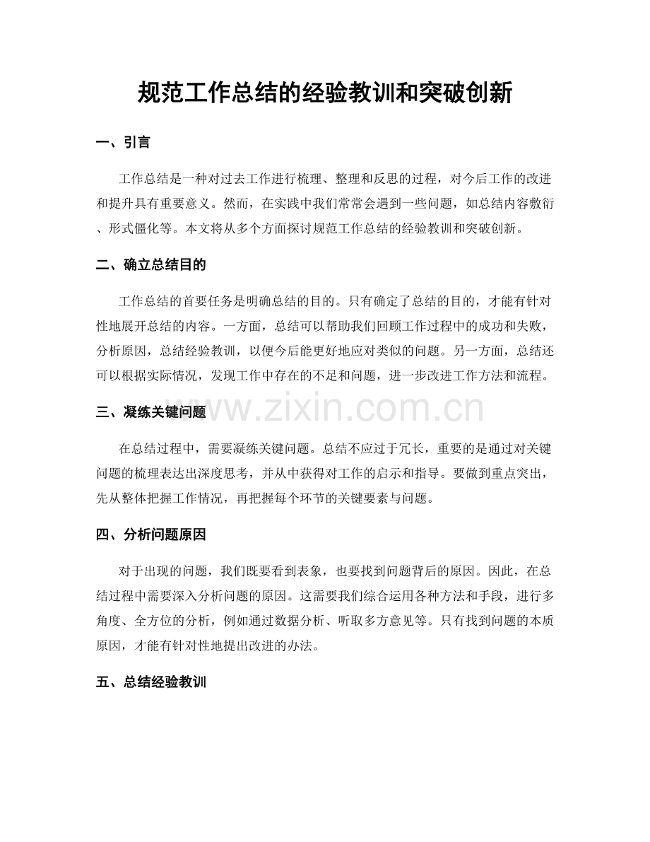 规范工作总结的经验教训和突破创新.docx_第1页