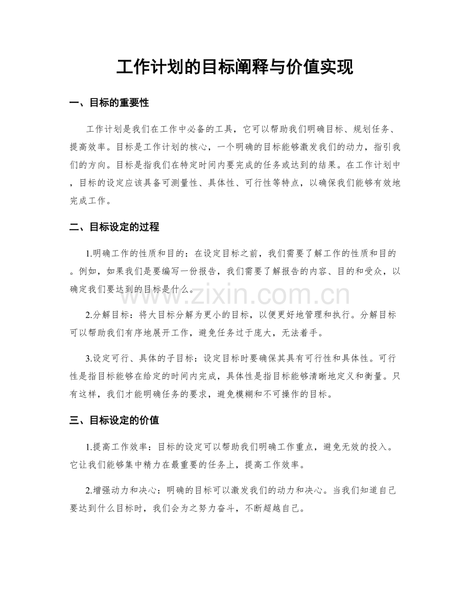 工作计划的目标阐释与价值实现.docx_第1页