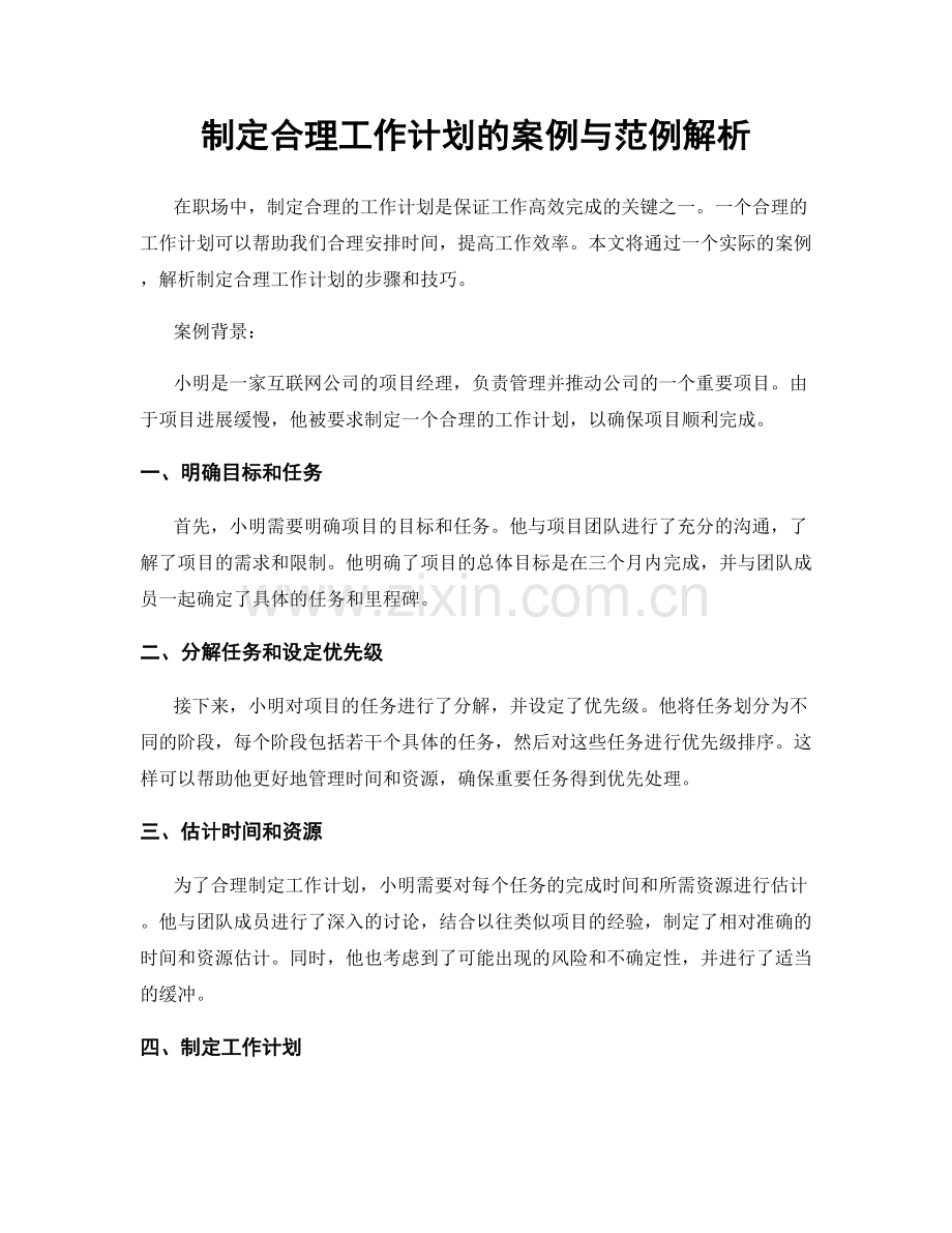 制定合理工作计划的案例与范例解析.docx_第1页