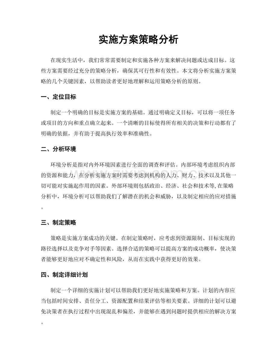 实施方案策略分析.docx_第1页