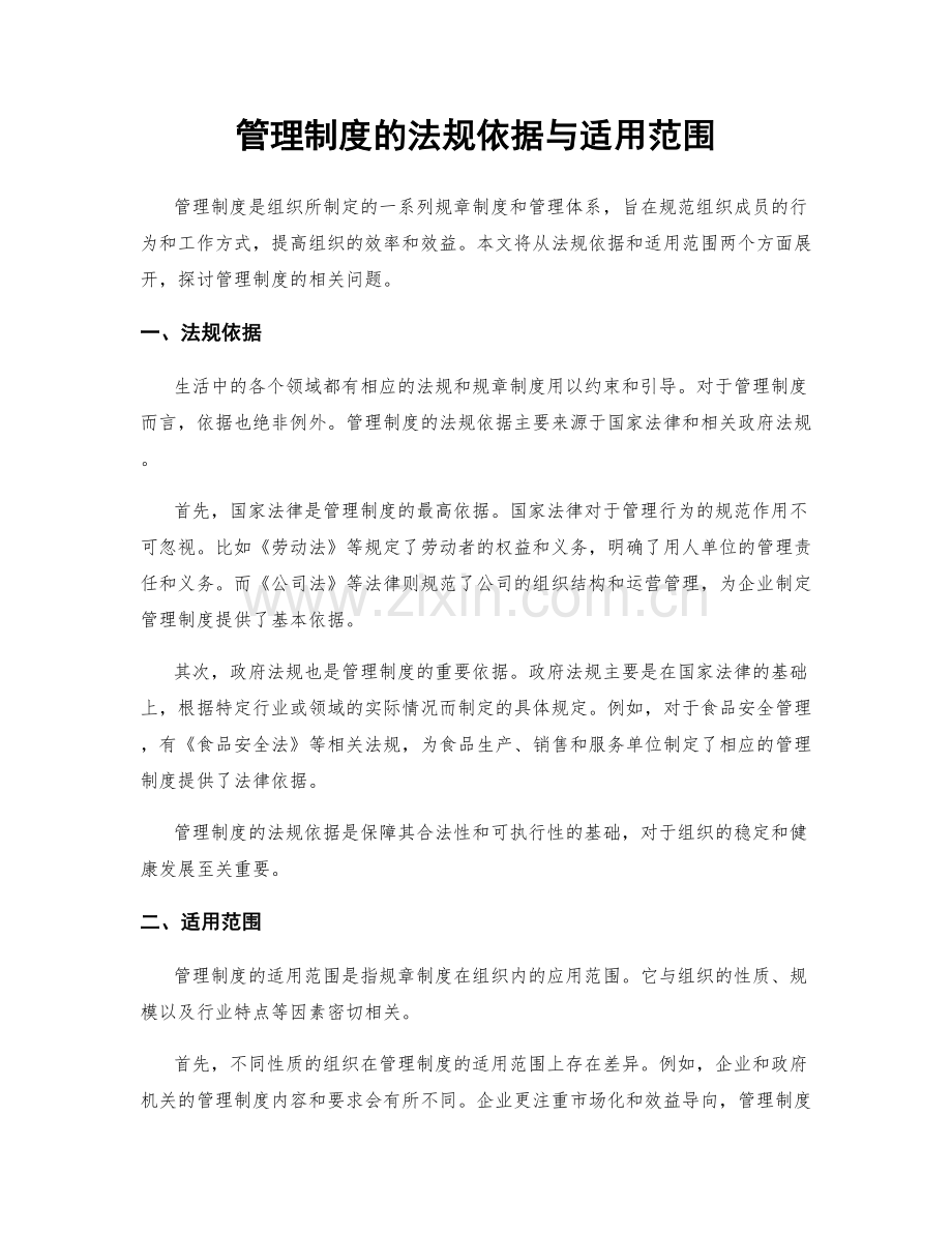 管理制度的法规依据与适用范围.docx_第1页