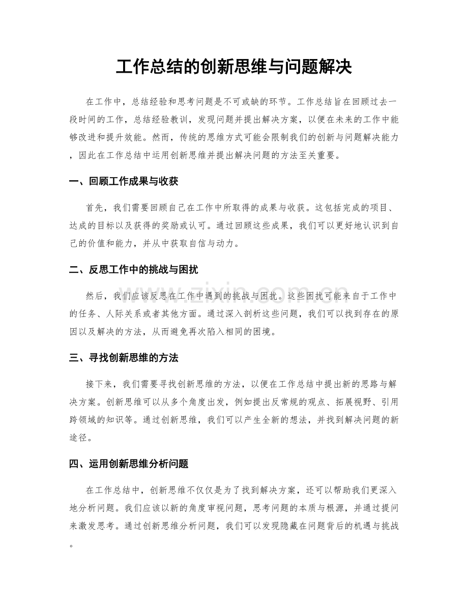 工作总结的创新思维与问题解决.docx_第1页