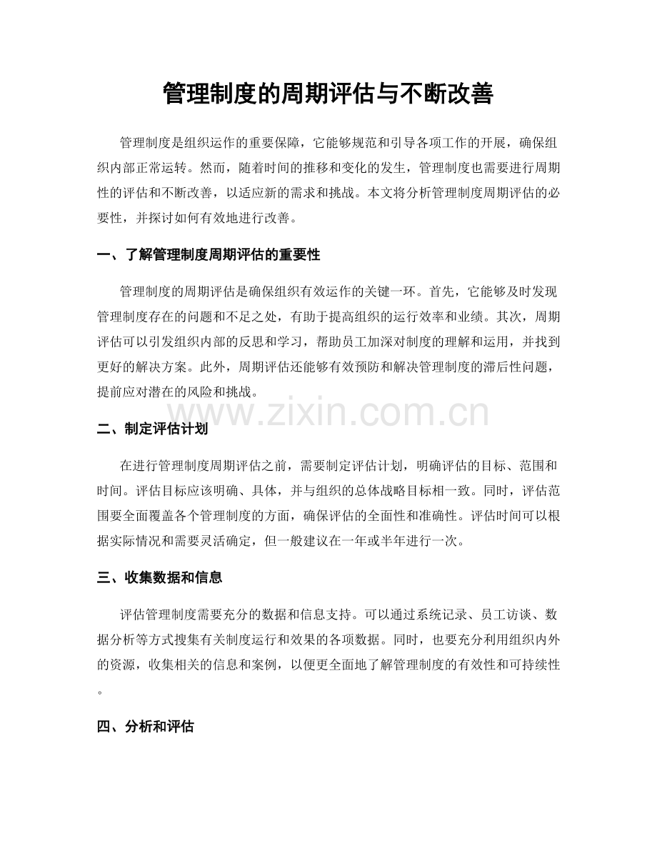 管理制度的周期评估与不断改善.docx_第1页