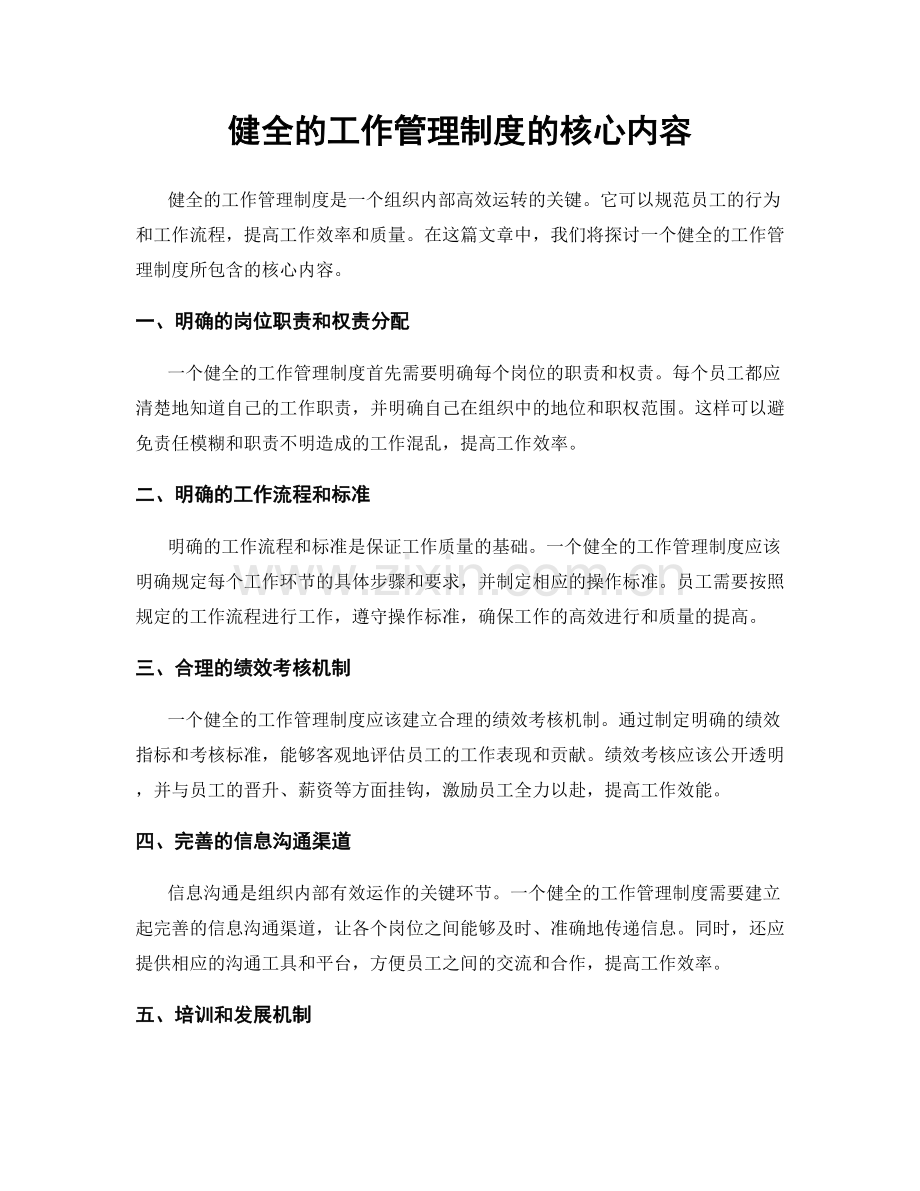 健全的工作管理制度的核心内容.docx_第1页