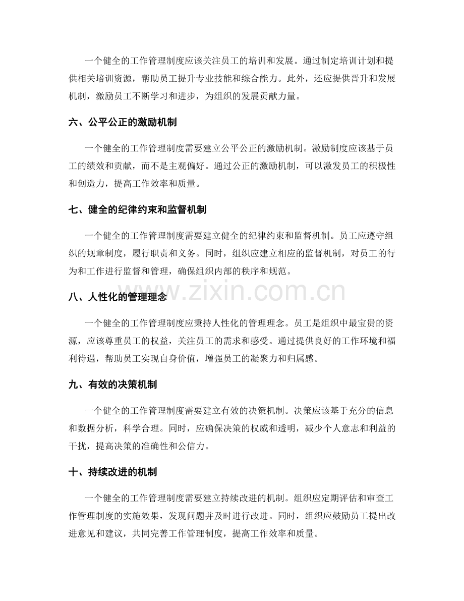 健全的工作管理制度的核心内容.docx_第2页