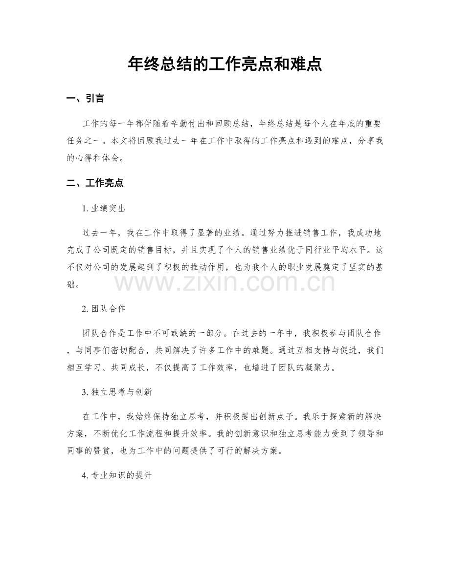年终总结的工作亮点和难点.docx_第1页