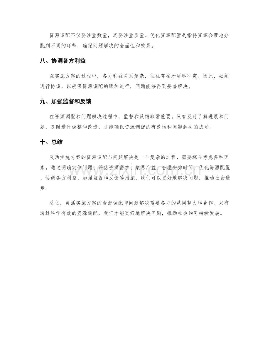 灵活实施方案的资源调配与问题解决.docx_第2页