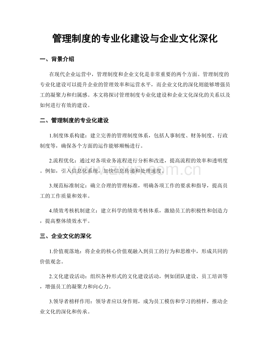 管理制度的专业化建设与企业文化深化.docx_第1页