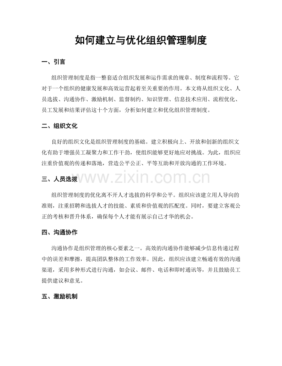 如何建立与优化组织管理制度.docx_第1页
