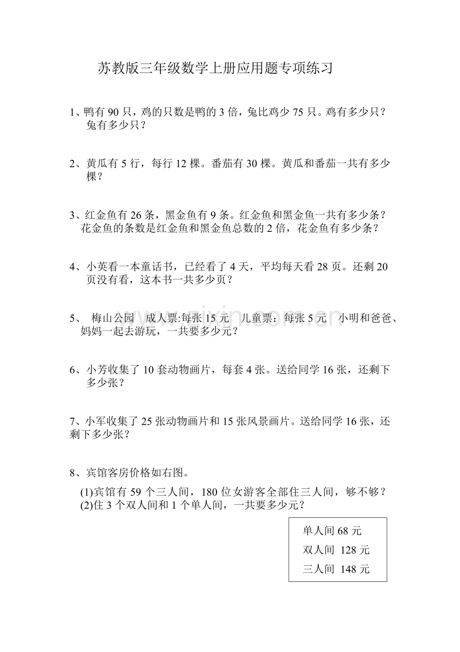小学三年级数学上册应用题练习题.doc_第1页
