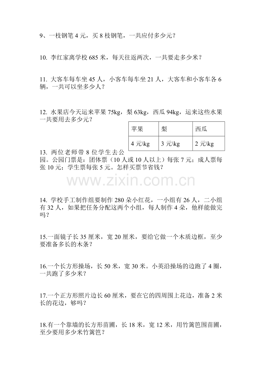 小学三年级数学上册应用题练习题.doc_第2页