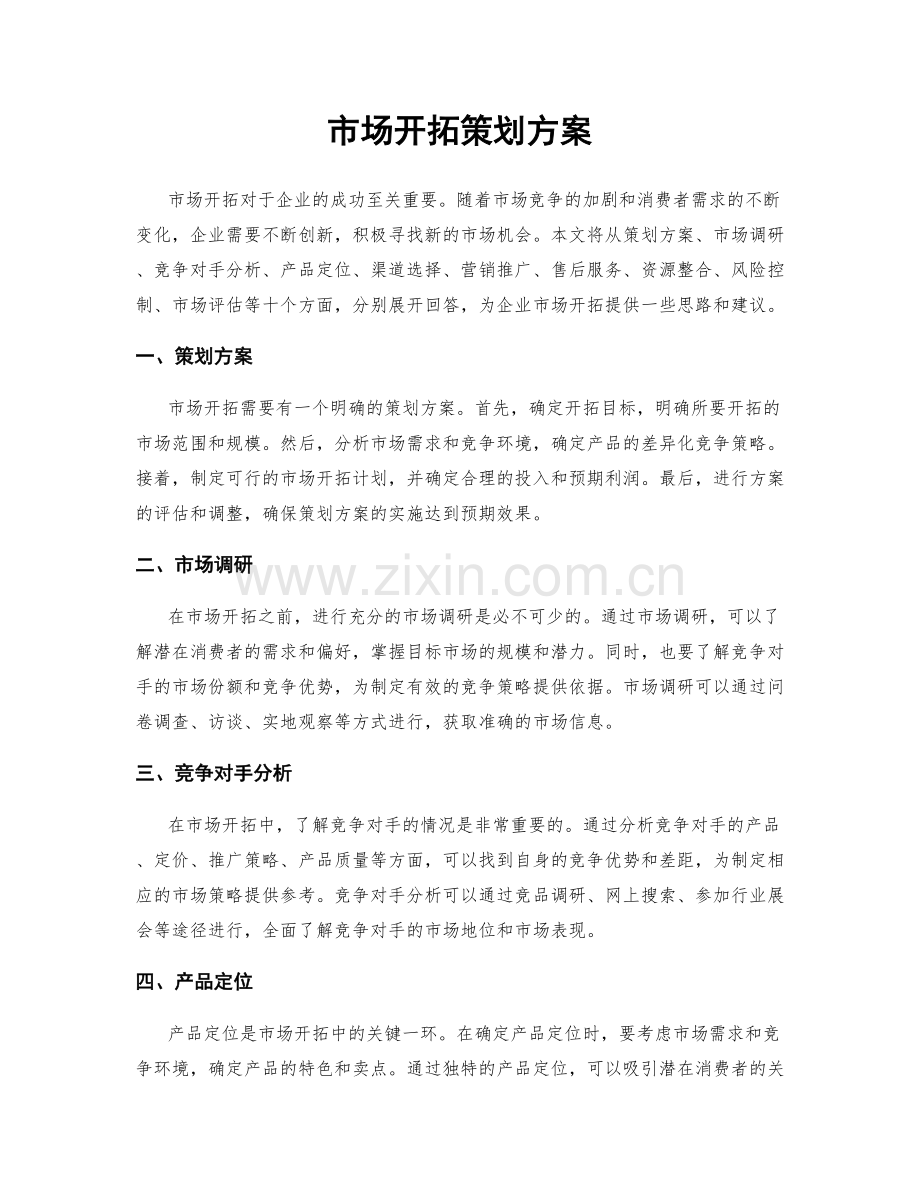 市场开拓策划方案.docx_第1页