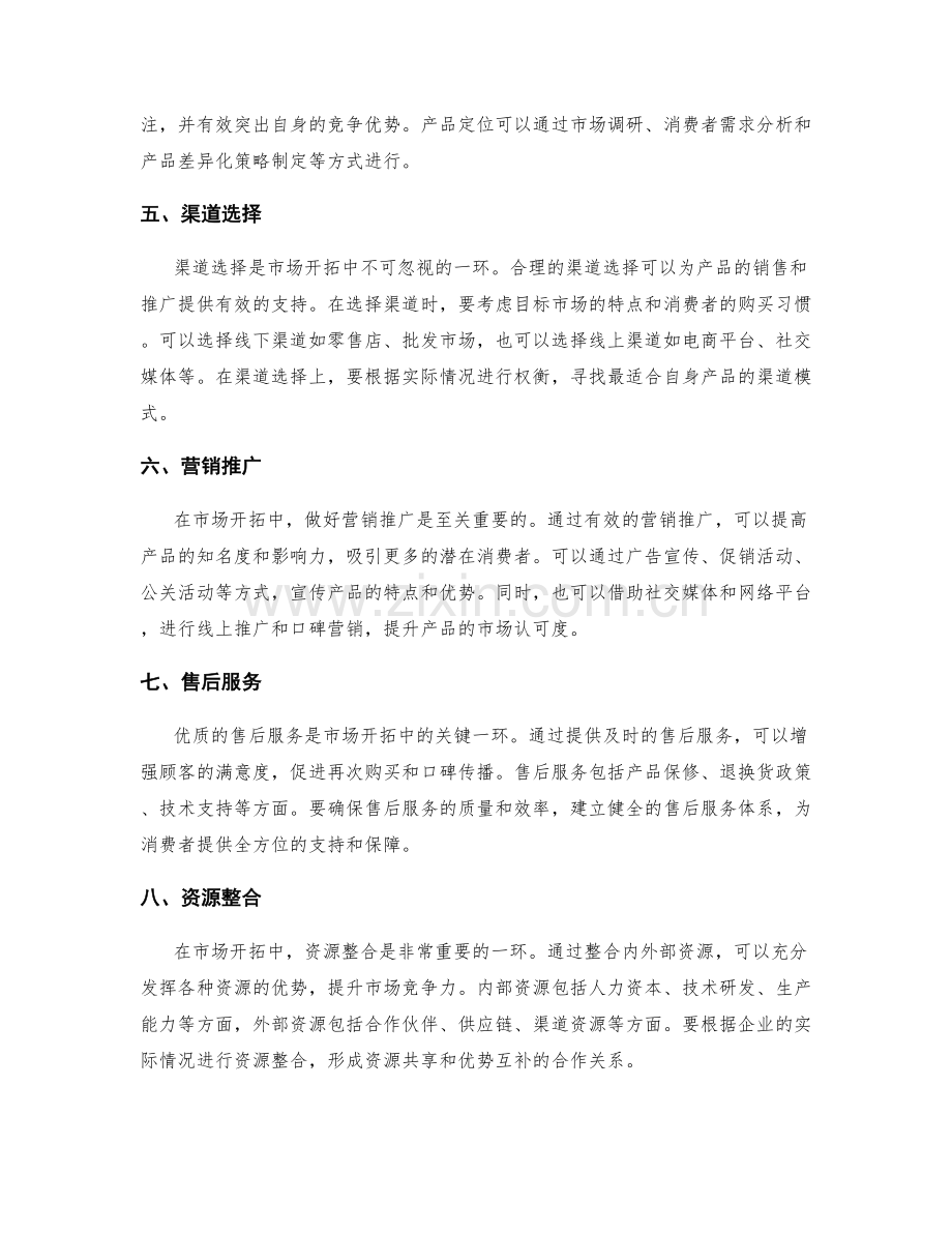 市场开拓策划方案.docx_第2页