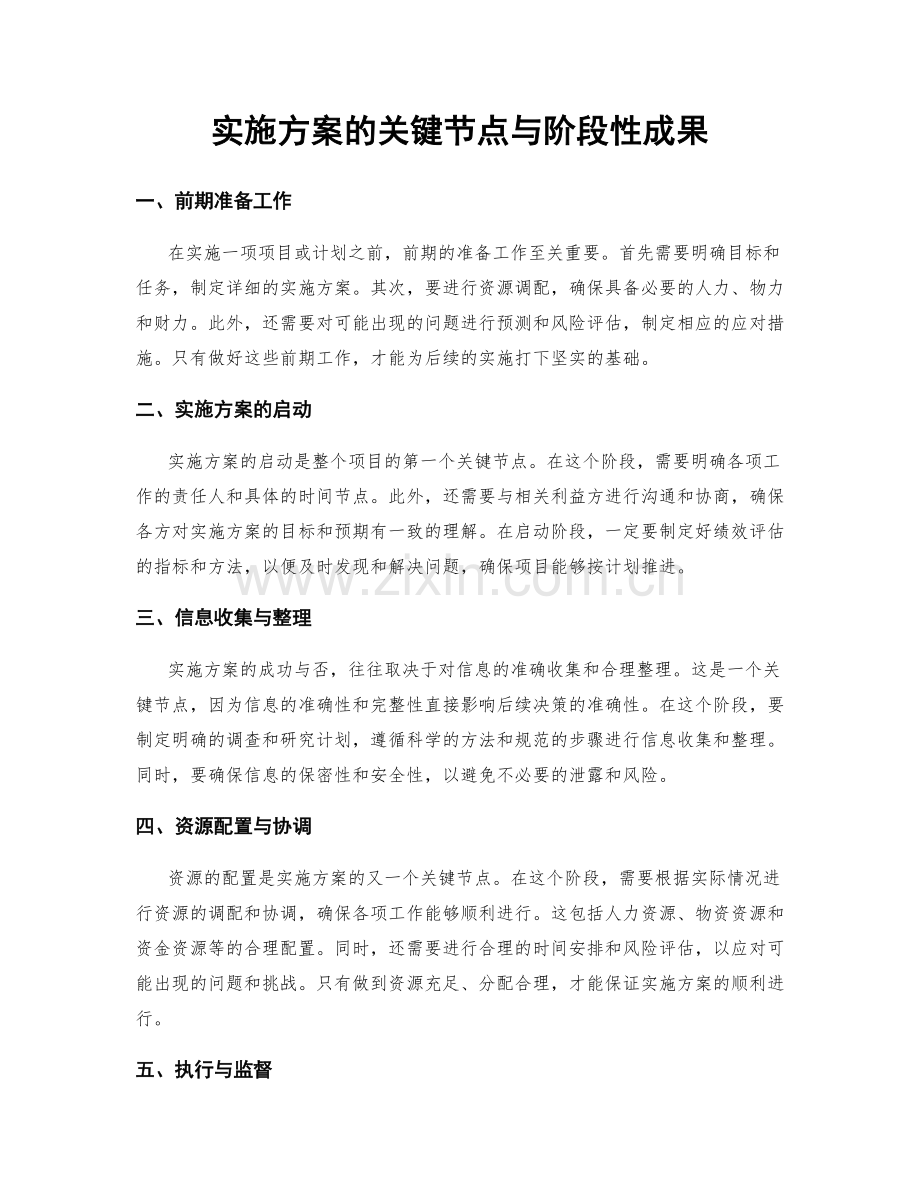 实施方案的关键节点与阶段性成果.docx_第1页