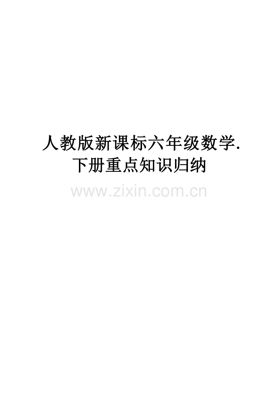 人教版新课标六年级数学下册重点知识归纳.doc_第1页
