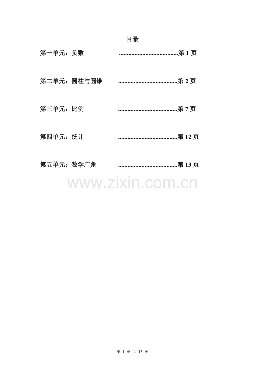 人教版新课标六年级数学下册重点知识归纳.doc_第2页