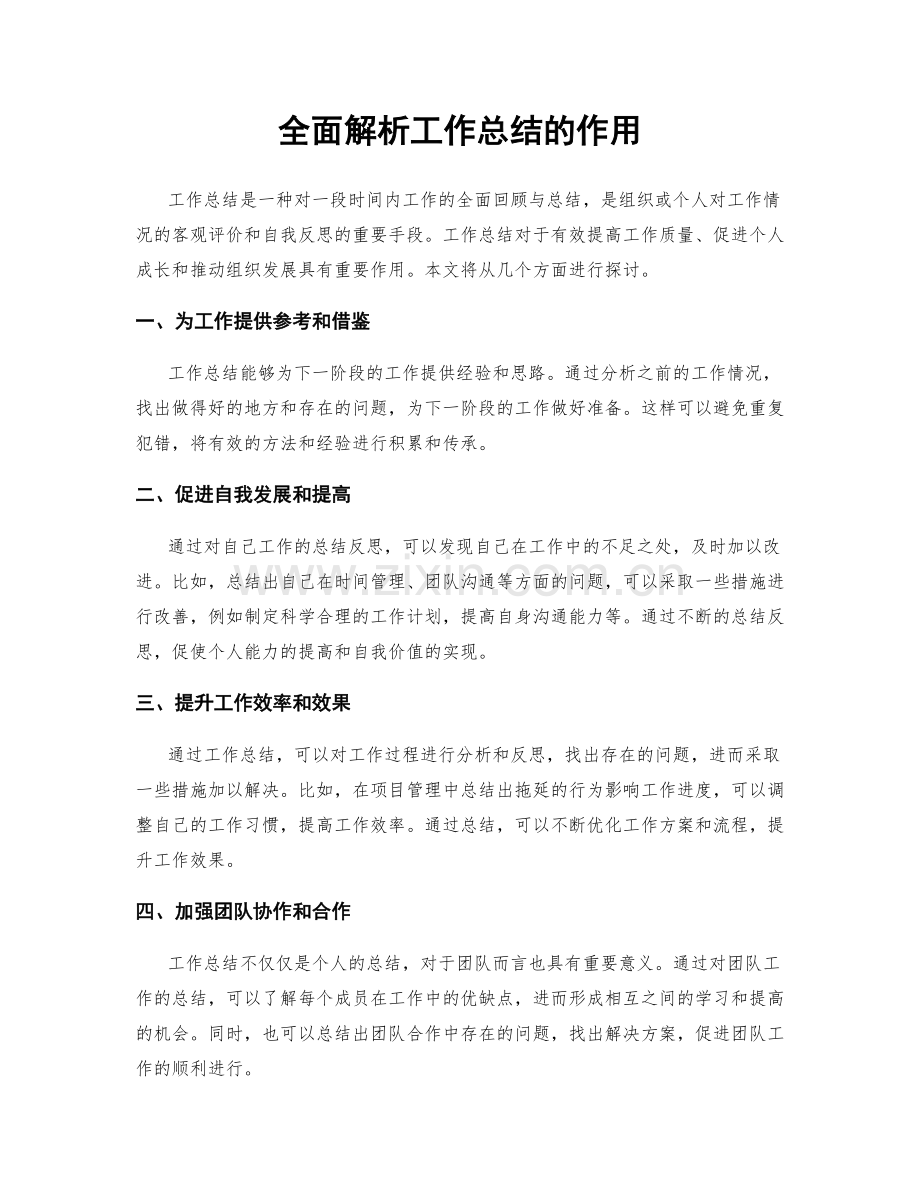 全面解析工作总结的作用.docx_第1页