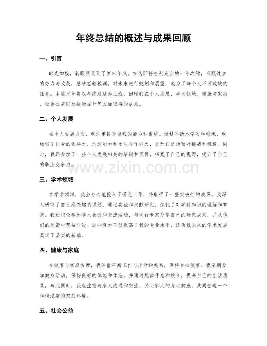 年终总结的概述与成果回顾.docx_第1页