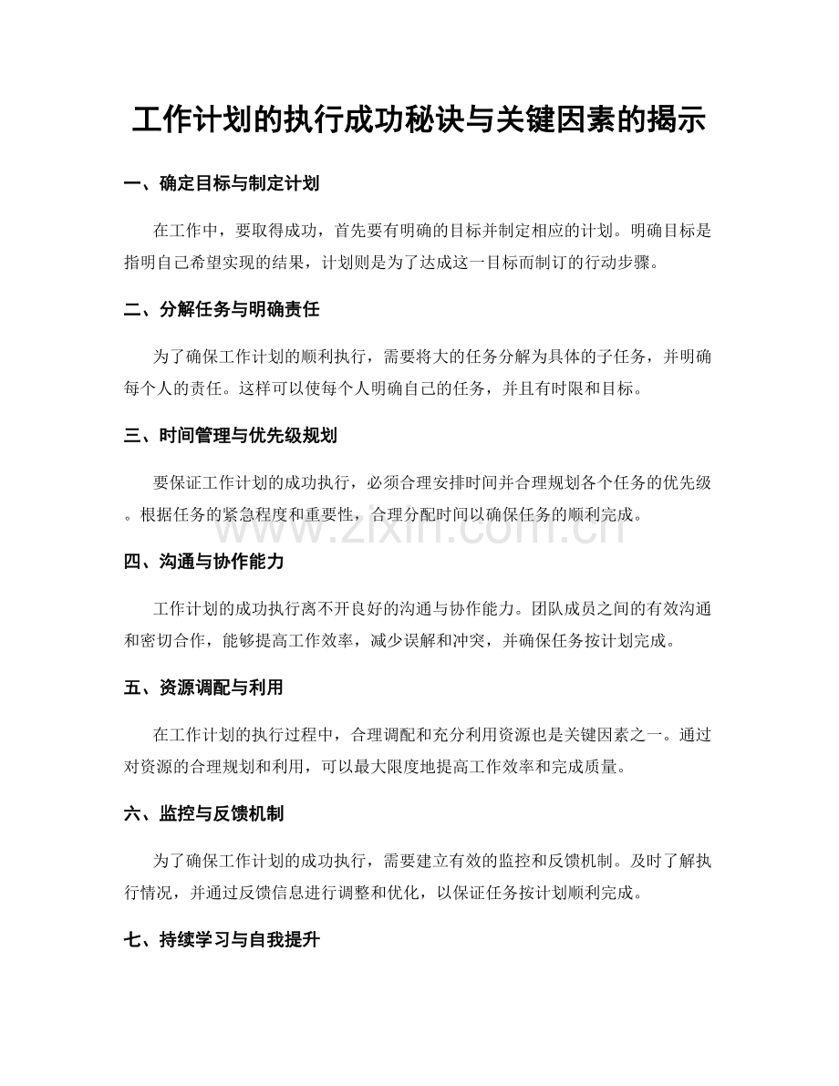 工作计划的执行成功秘诀与关键因素的揭示.docx_第1页