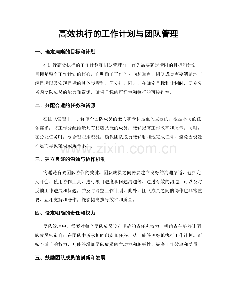 高效执行的工作计划与团队管理.docx_第1页