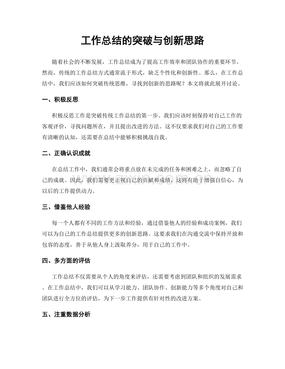 工作总结的突破与创新思路.docx_第1页