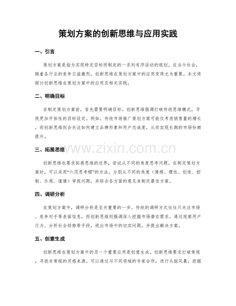 策划方案的创新思维与应用实践.docx_第1页