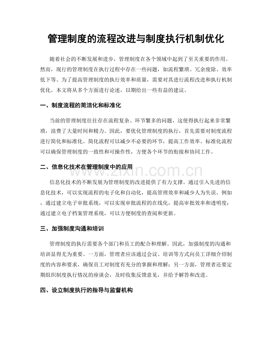 管理制度的流程改进与制度执行机制优化.docx_第1页