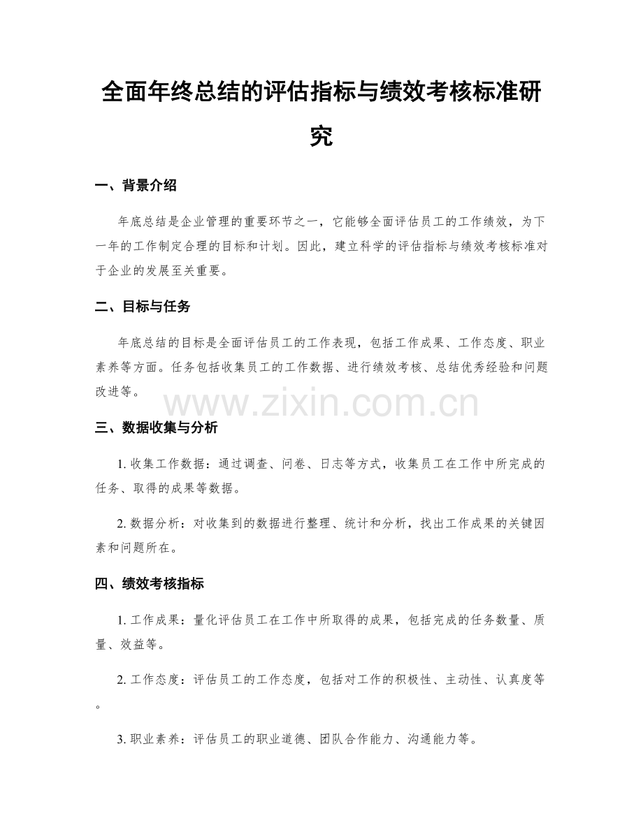 全面年终总结的评估指标与绩效考核标准研究.docx_第1页