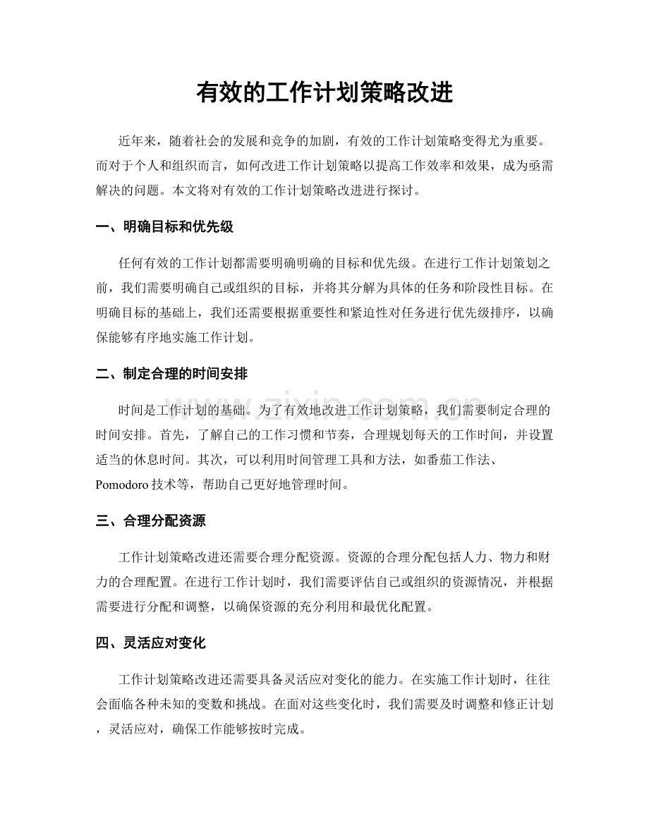 有效的工作计划策略改进.docx_第1页