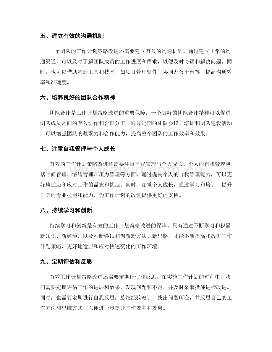 有效的工作计划策略改进.docx_第2页