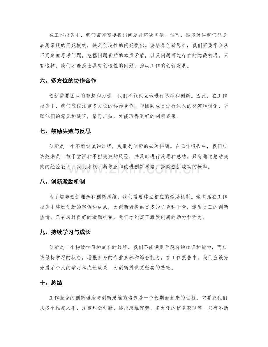 工作报告的创新理念与创新思维的培养.docx_第2页
