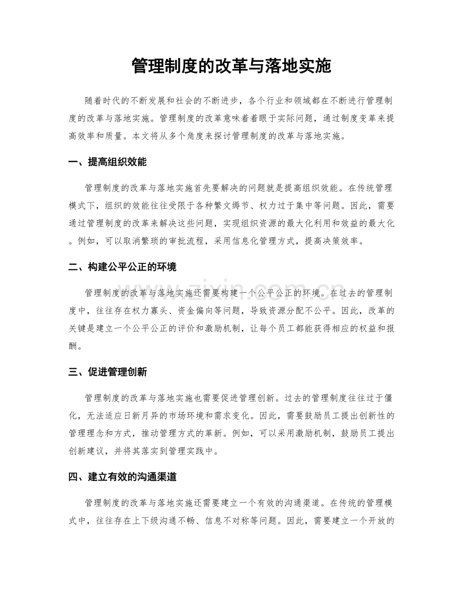 管理制度的改革与落地实施.docx_第1页