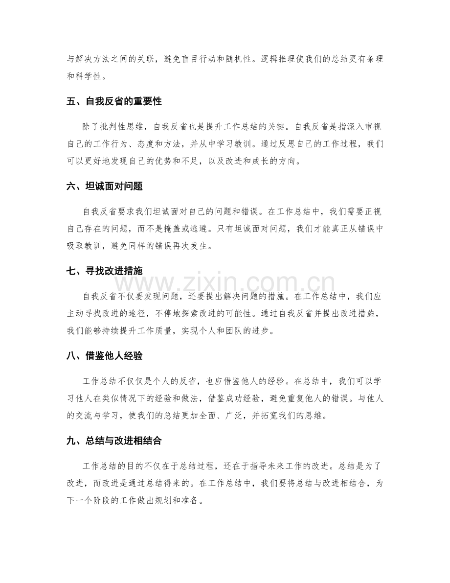 提升工作总结的批判性思维与自我反省.docx_第2页