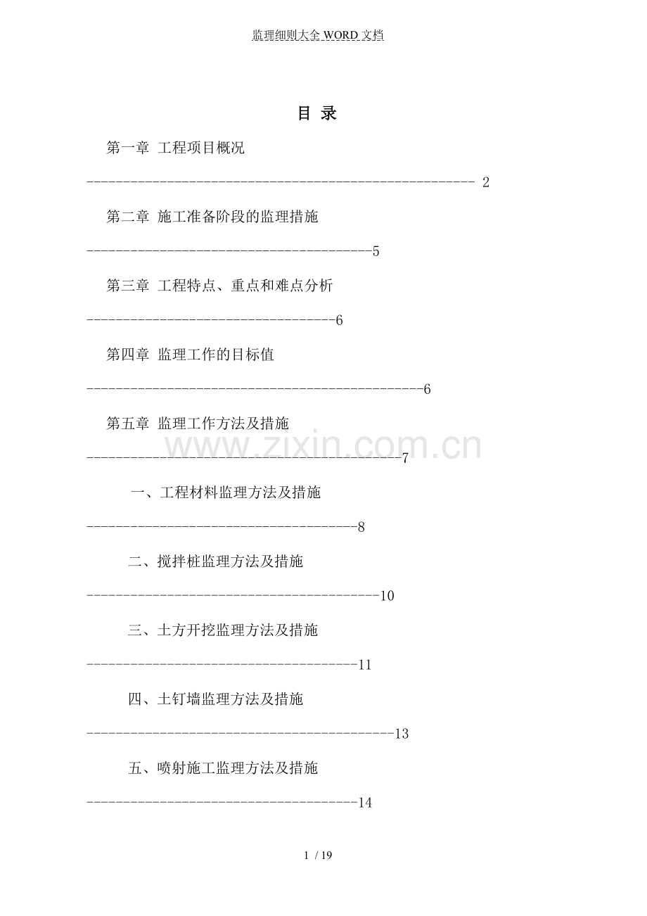 基坑支护工程监理实施细则(17P).doc_第1页