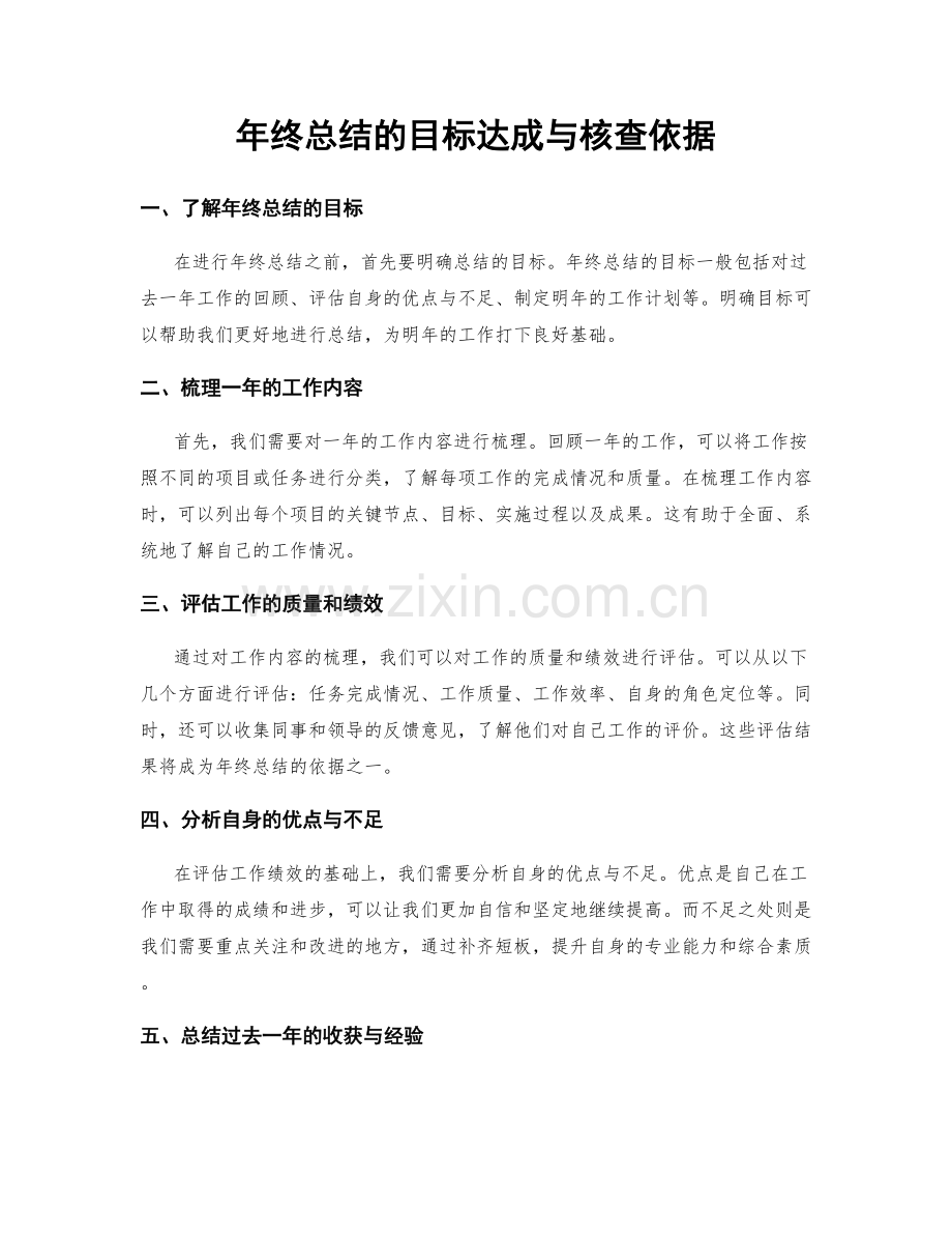 年终总结的目标达成与核查依据.docx_第1页