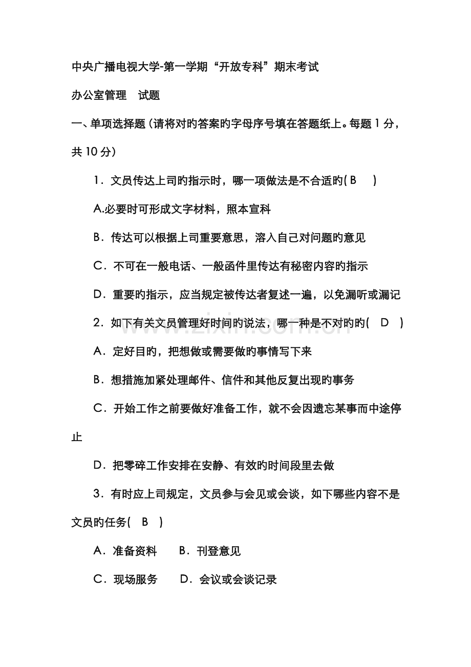 2022年电大专科行政管理办公室管理试题及答案.doc_第1页